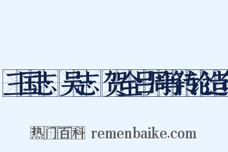 三国志·吴志·贺全吕周等传论造句是什么意思的图片